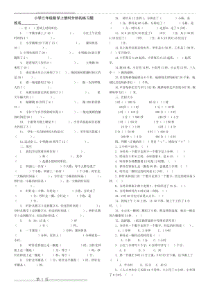 人教版小学三年级数学时分秒的练习题(2页).doc