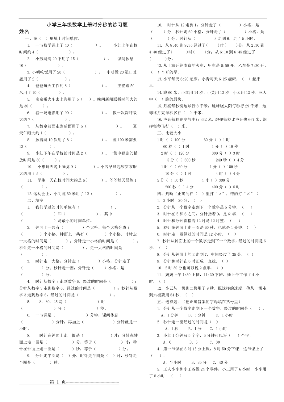 人教版小学三年级数学时分秒的练习题(2页).doc_第1页