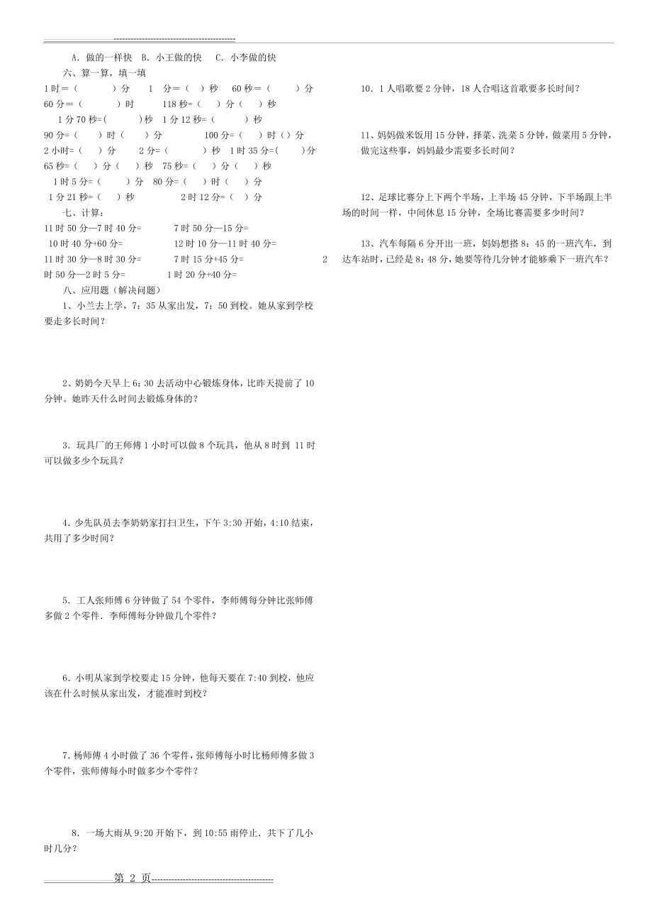 人教版小学三年级数学时分秒的练习题(2页).doc_第2页