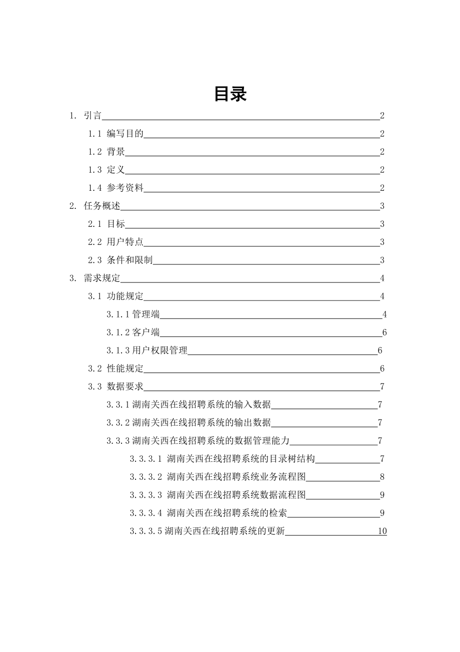 软件工程案例——在线招聘系统分析实例.doc_第2页