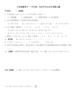 七年级数学下平方差完全平方公式专项练习题.doc