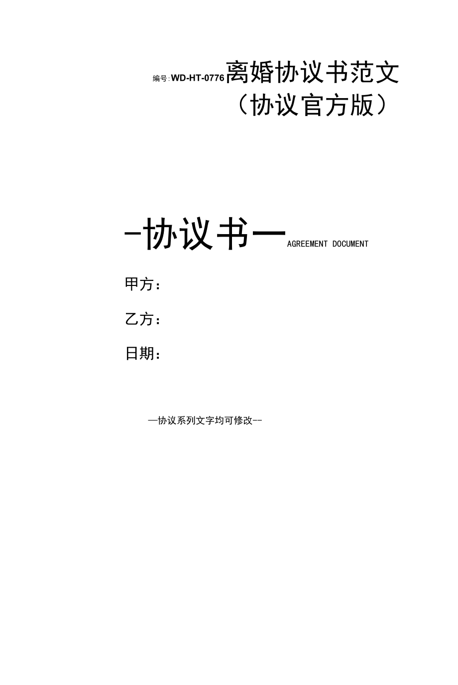 离婚协议书范文(协议官方版).docx_第1页