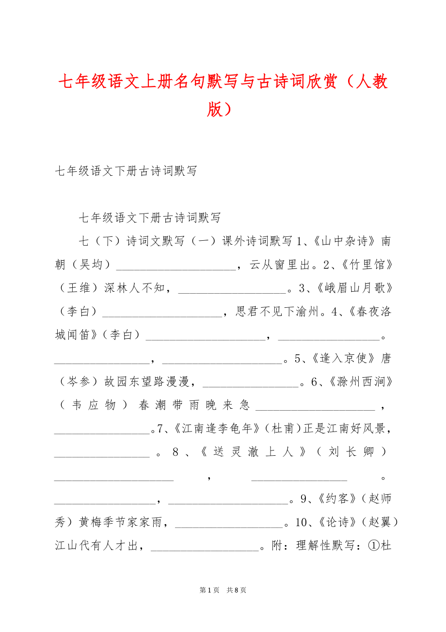 七年级语文上册名句默写与古诗词欣赏（人教版）.docx_第1页