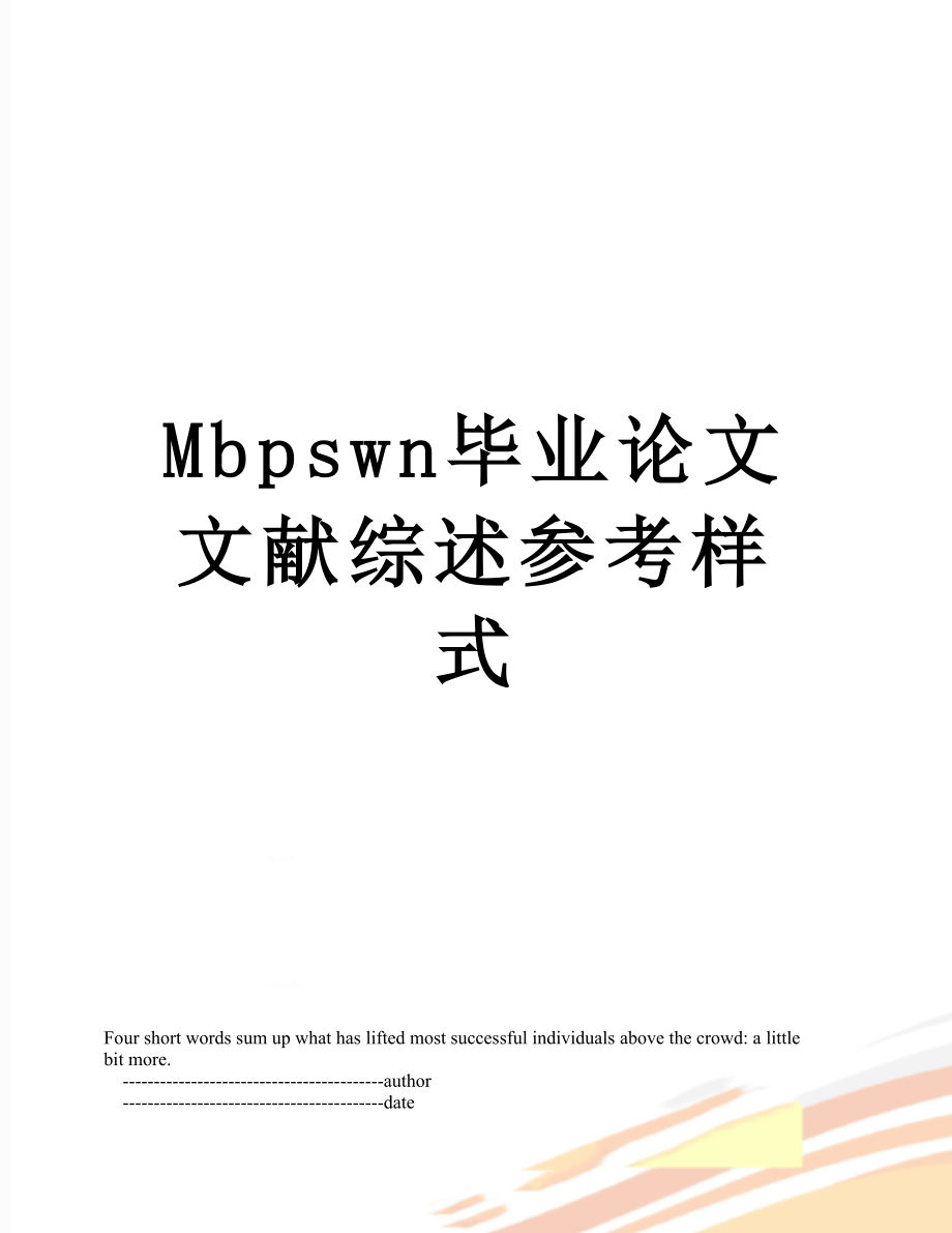 最新Mbpswn毕业论文文献综述参考样式.doc_第1页