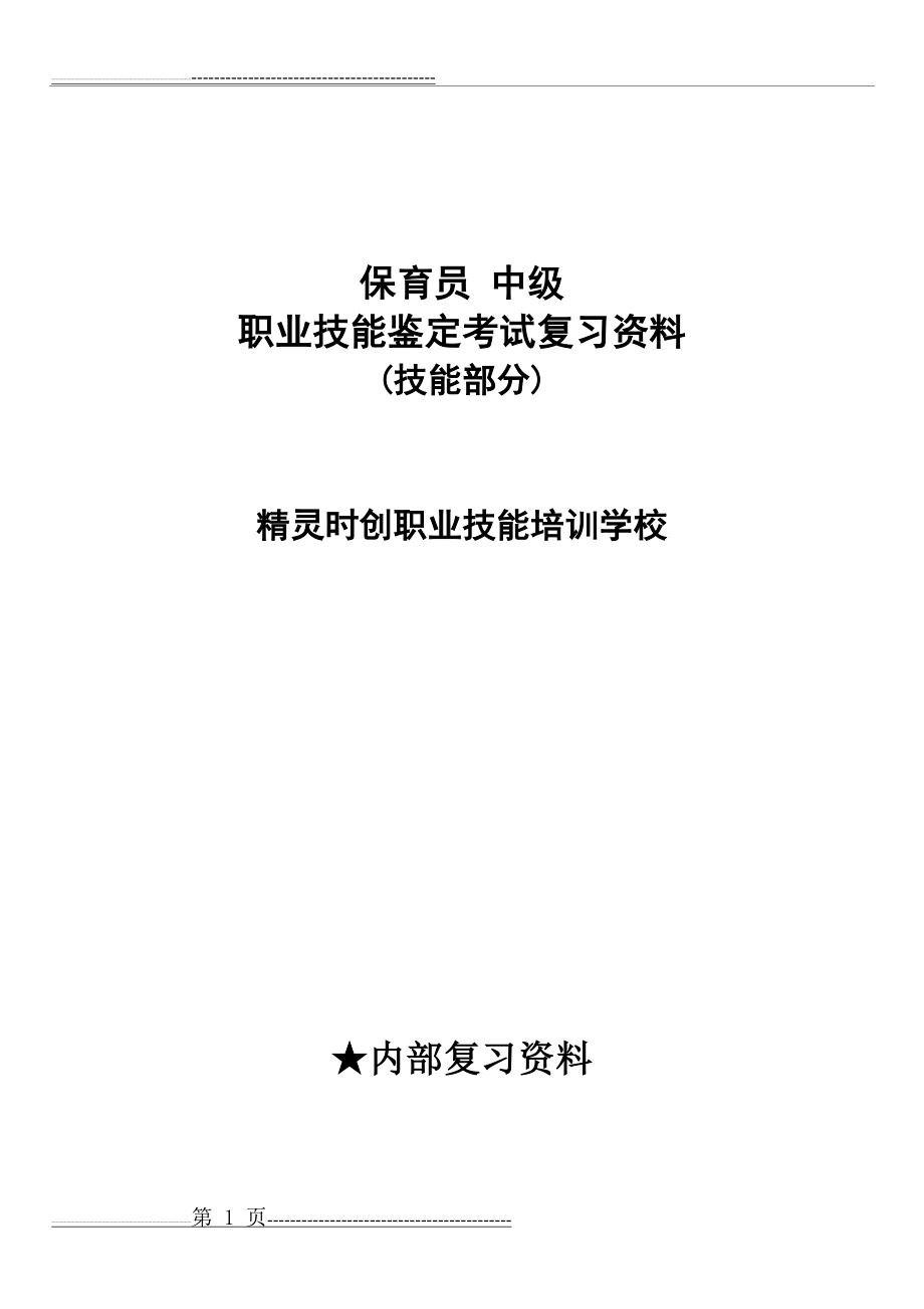 保育员中级技能复习资料版(10页).doc_第1页