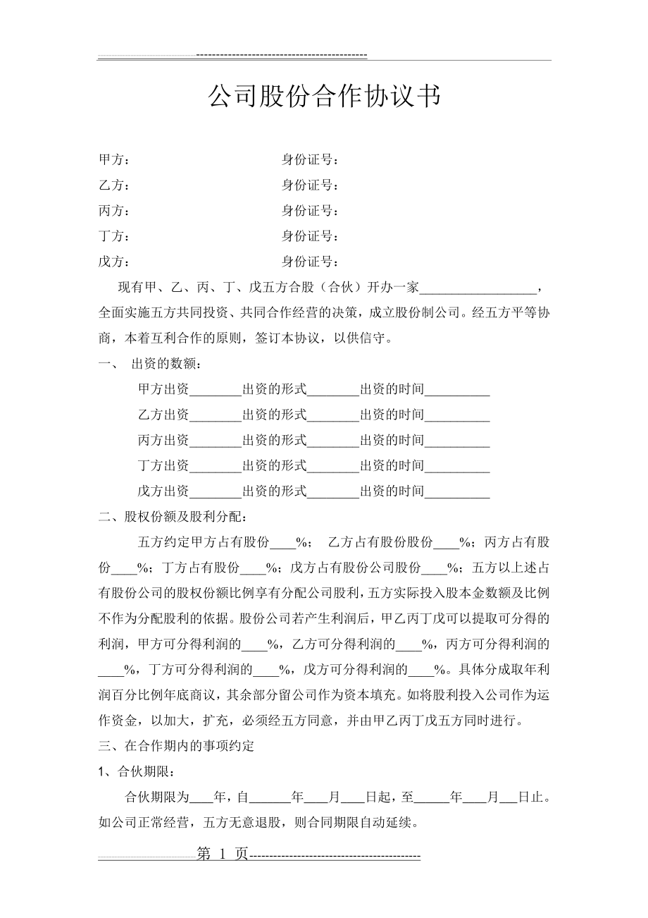 公司股份合作协议(3页).doc_第1页