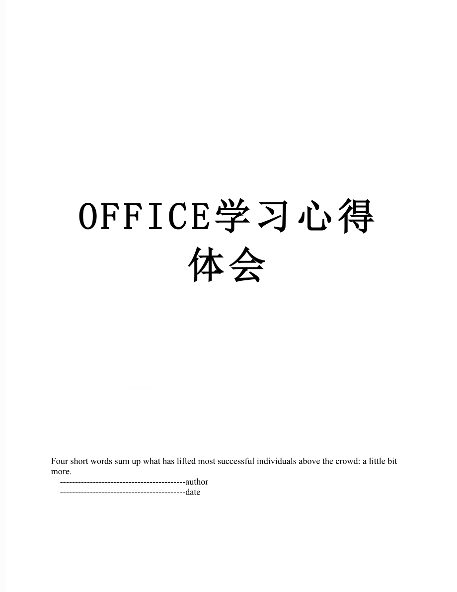 最新OFFICE学习心得体会.doc_第1页