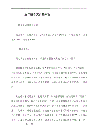 五年级语文质量分析(5页).doc