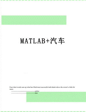 最新MATLAB+汽车.doc