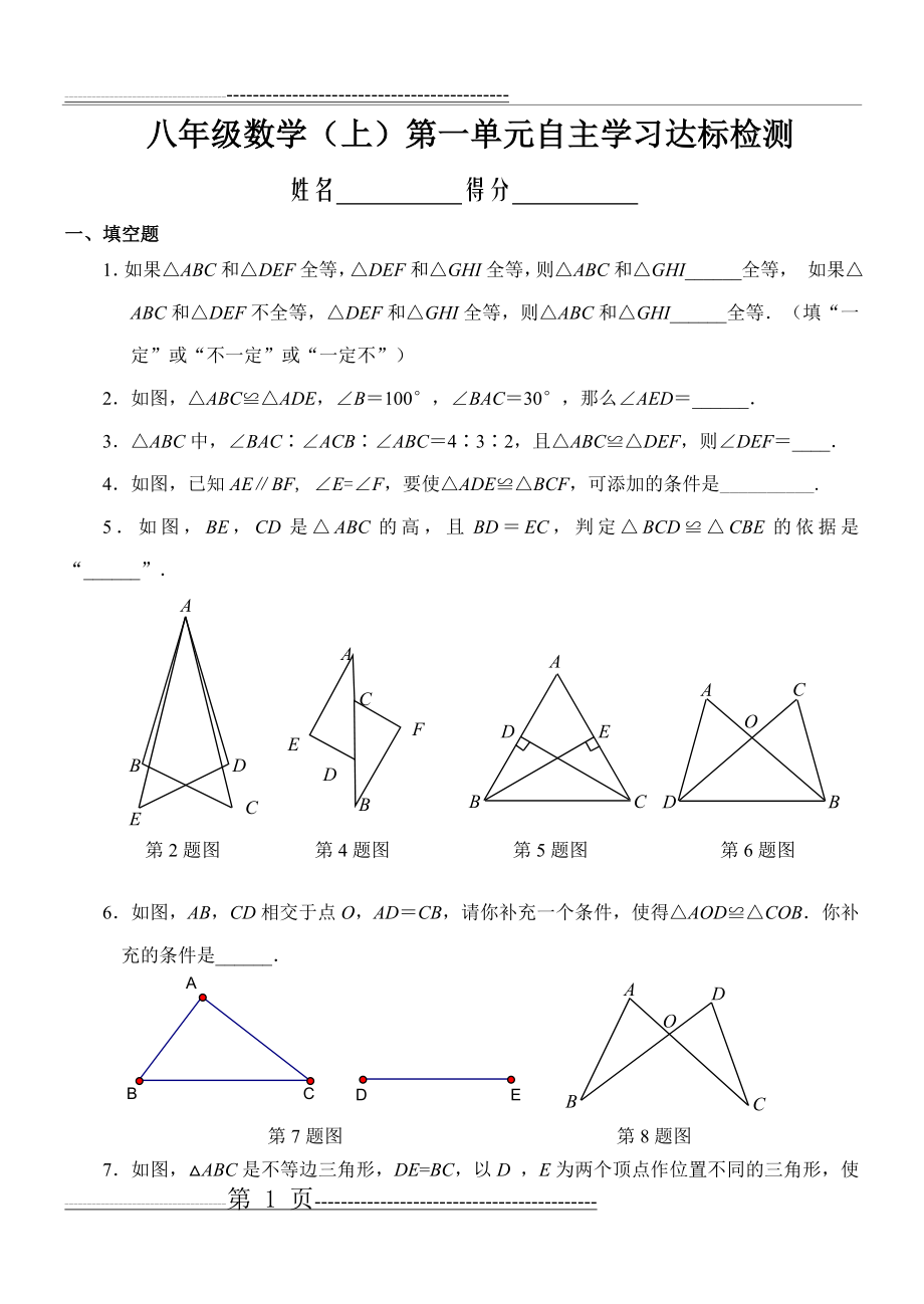 人教版八年级数学上册第一单元试题及答案da1(11页).doc_第1页