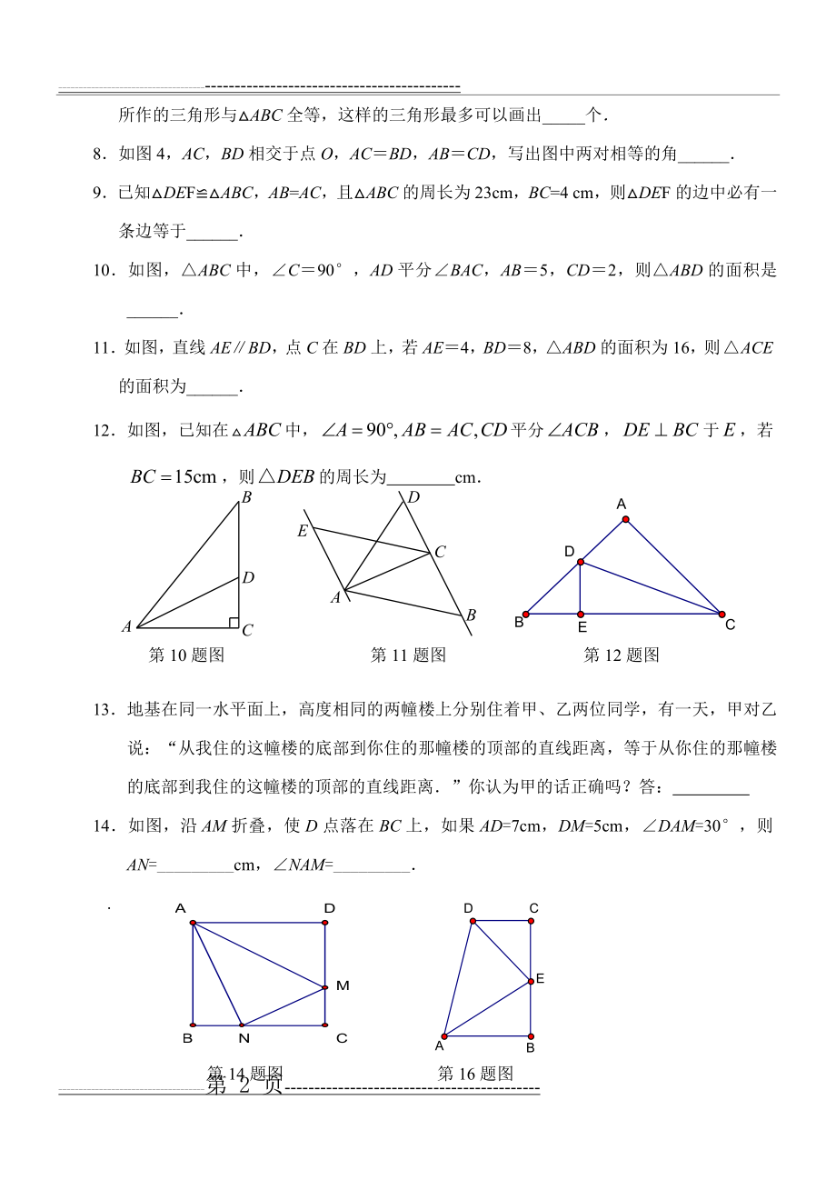 人教版八年级数学上册第一单元试题及答案da1(11页).doc_第2页