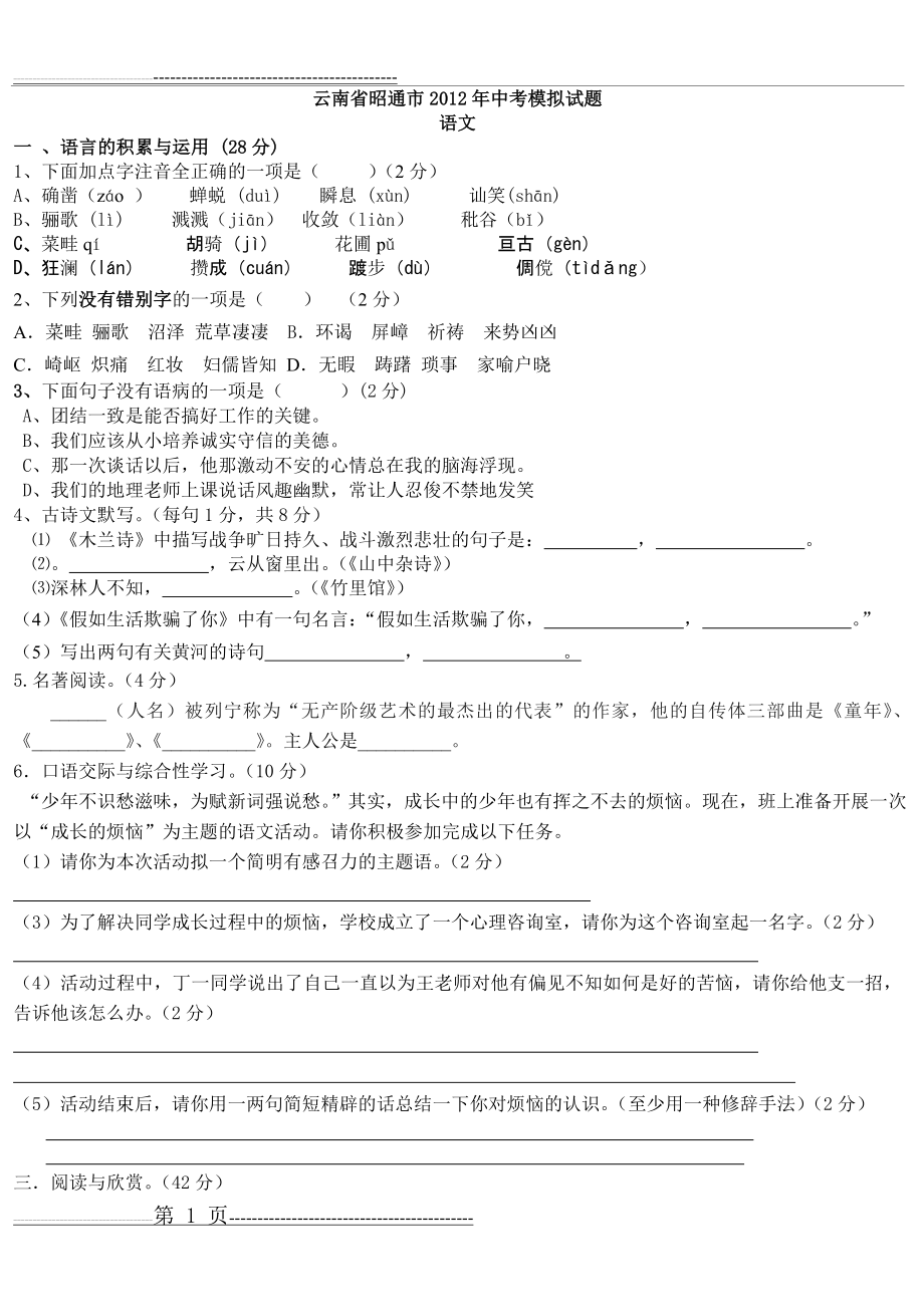 云南省昭通市2012年中考模拟试题(4页).doc_第1页