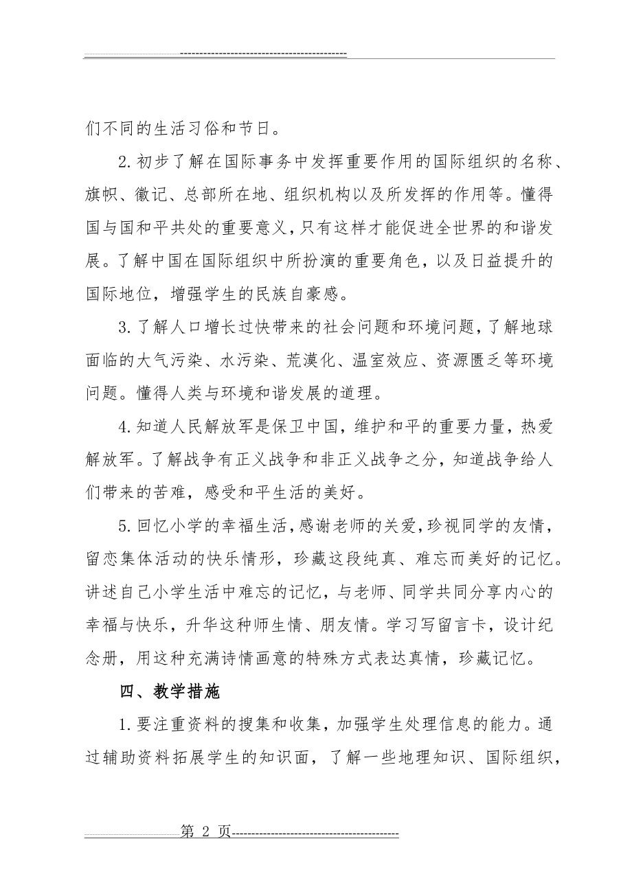 六年级品德与社会下册教学工作计划(12页).doc_第2页