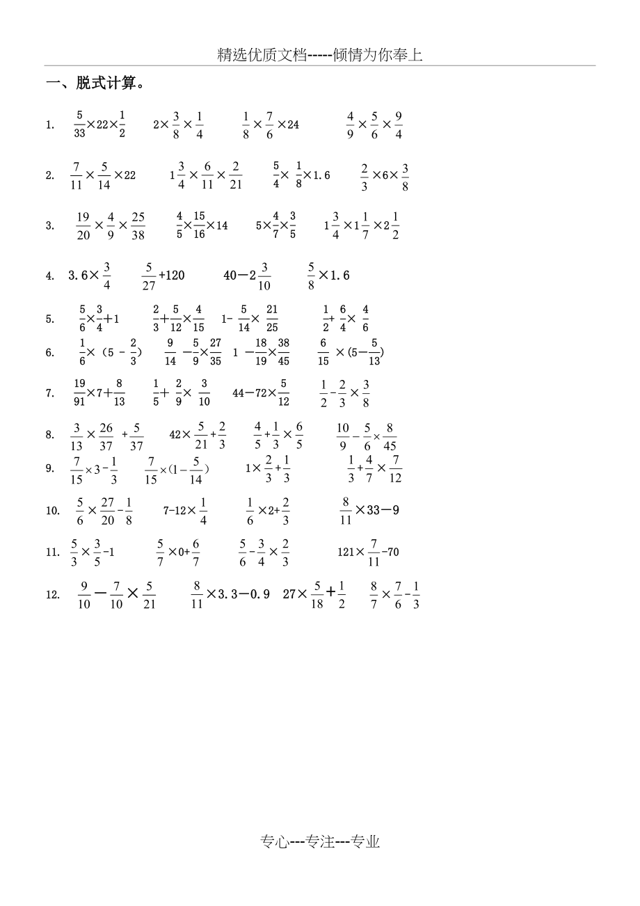 六年级上册分数乘法计算题专项练习(共3页).doc_第1页