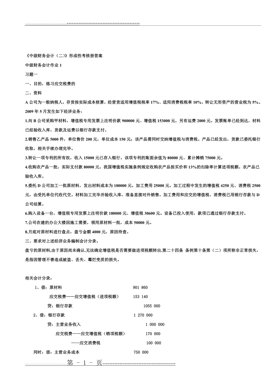 中级财务会计(二)形成性考核册答案(13页).doc_第1页