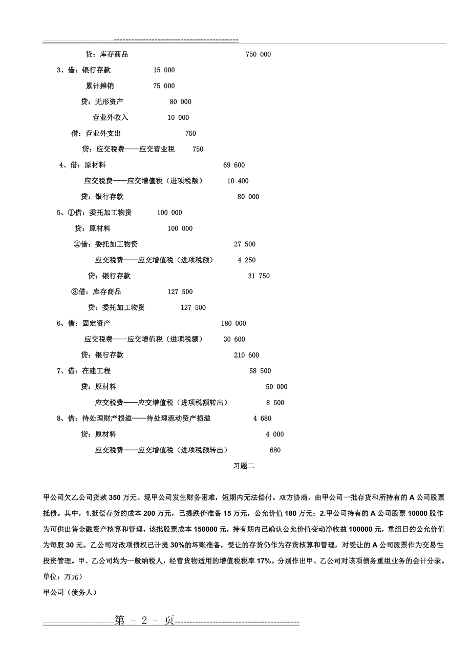 中级财务会计(二)形成性考核册答案(13页).doc_第2页