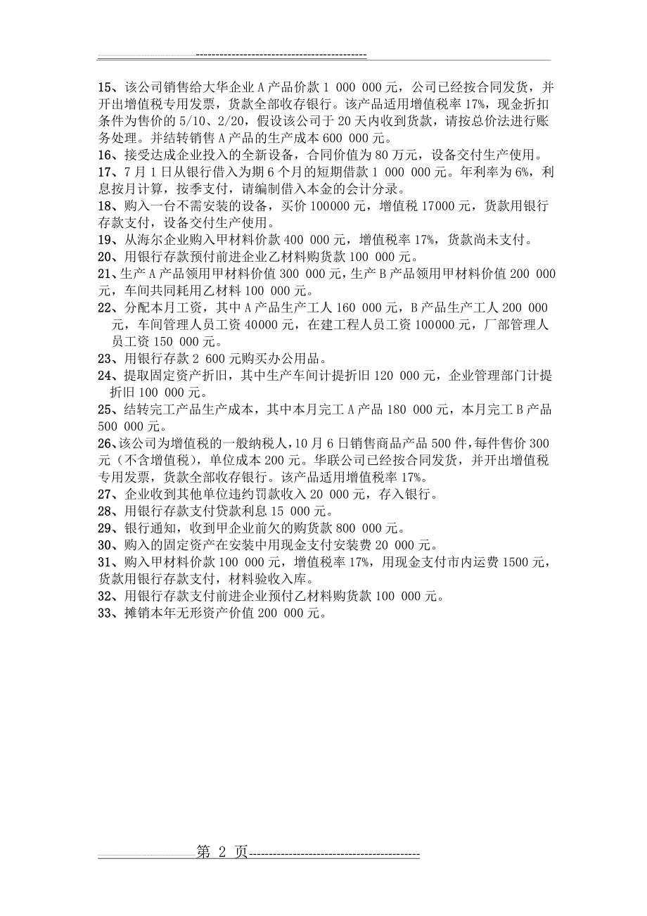 会计学习题及答案.分录(7页).doc_第2页