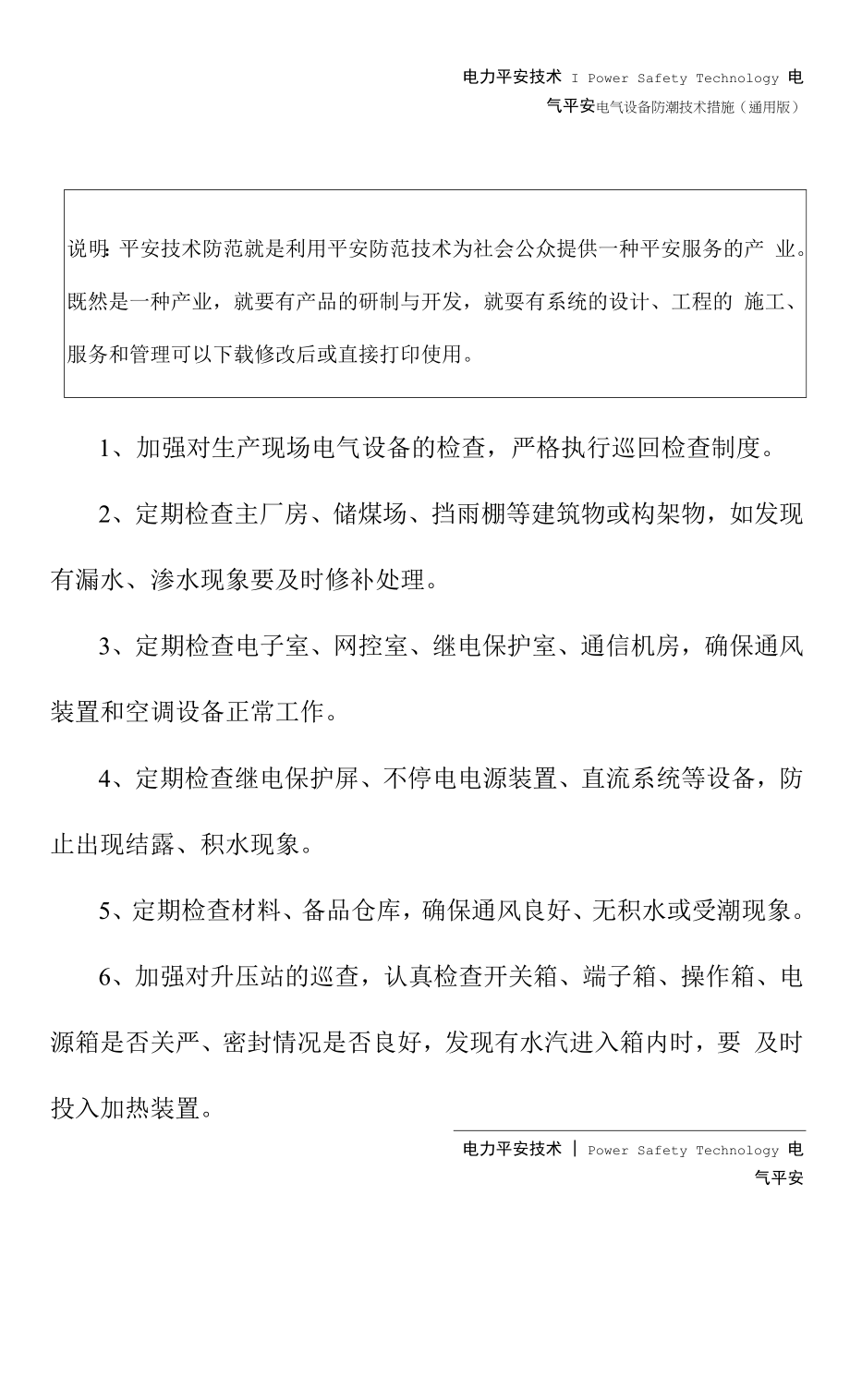 电气设备防潮技术措施(通用版).docx_第2页