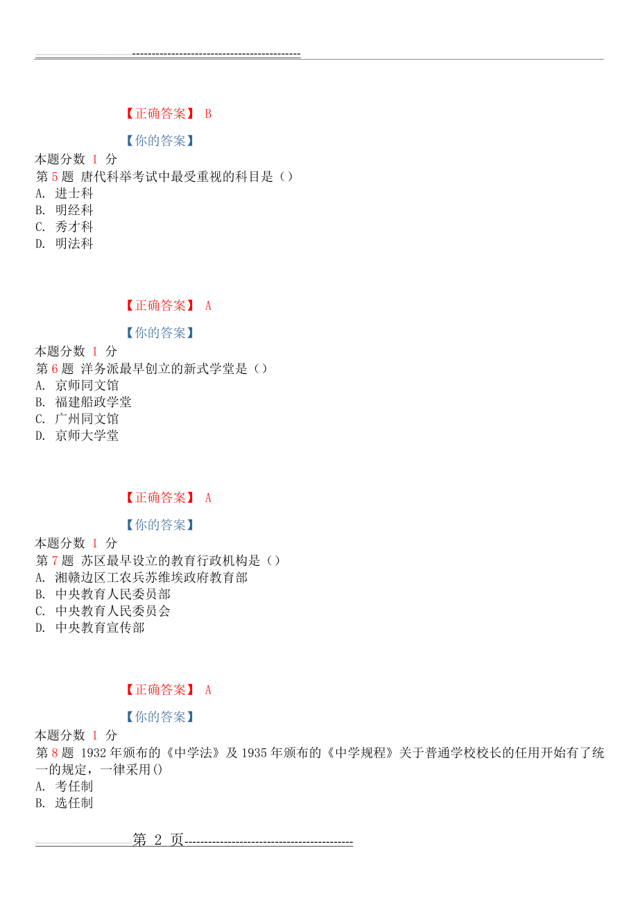 全国自考中外教育管理史模拟试卷(一)(16页).doc_第2页