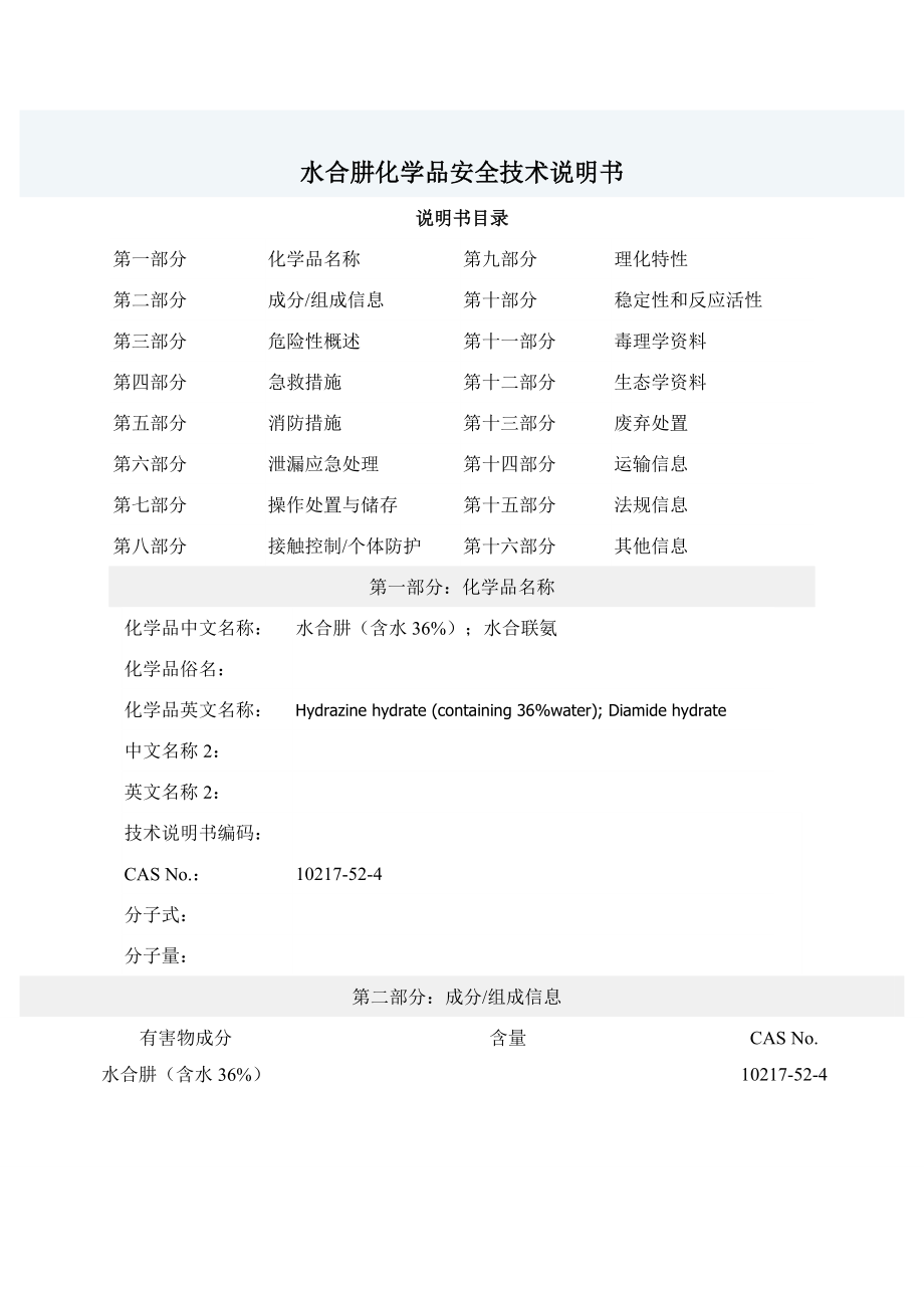 水合肼化学品安全技术说明书.doc_第1页