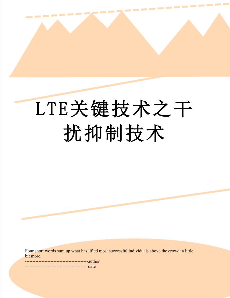 最新LTE关键技术之干扰抑制技术.docx_第1页