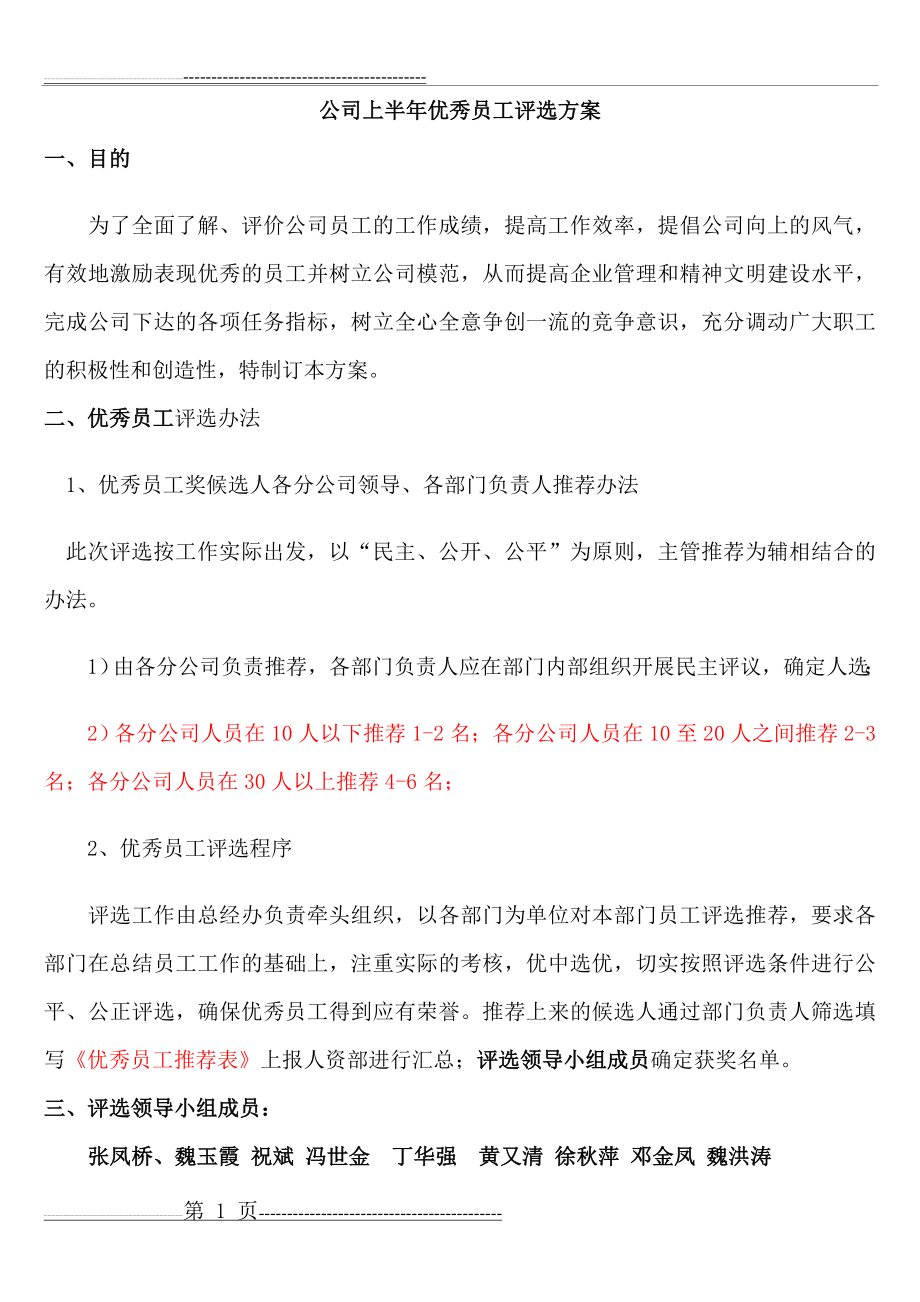 公司优秀员工评选方案说明(6页).doc_第1页