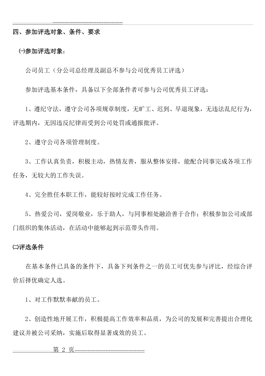 公司优秀员工评选方案说明(6页).doc_第2页