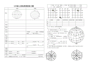 七年级上册地理经纬网课堂练习题.doc