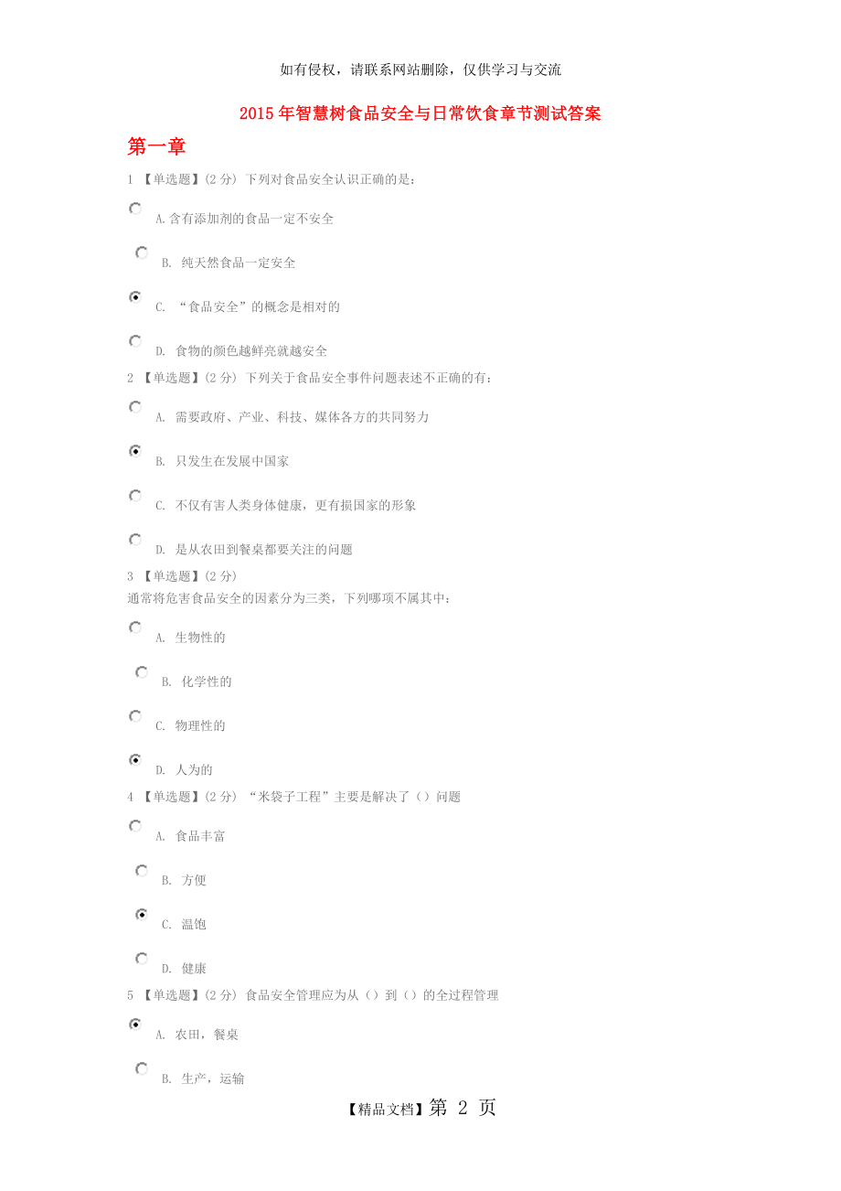 食品安全与日常饮食智慧树答案.doc_第2页