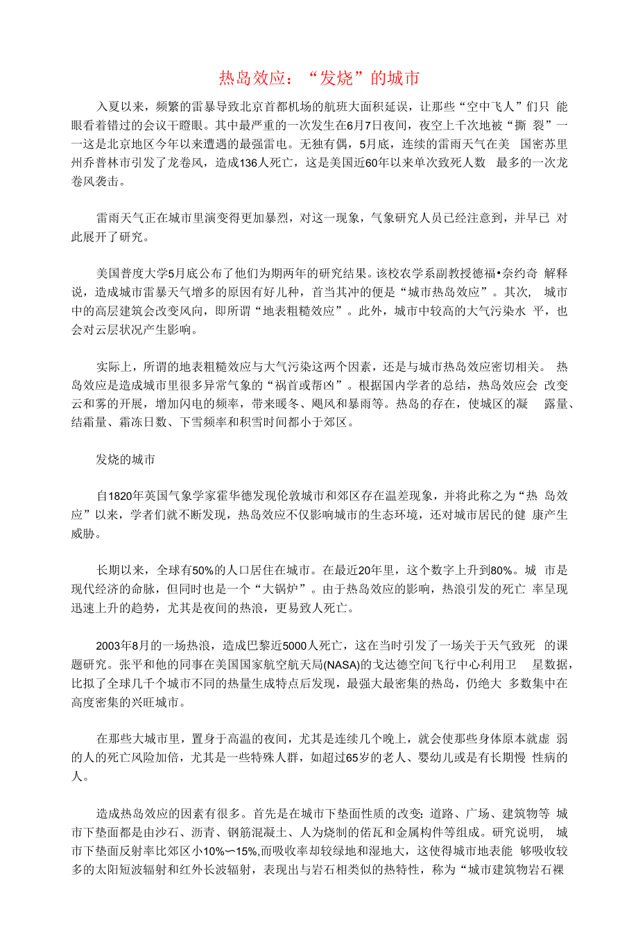 初中语文文摘社会热岛效应：“发烧”的城市.docx_第1页