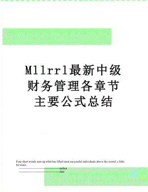 最新Mllrrl最新中级财务管理各章节主要公式总结.doc