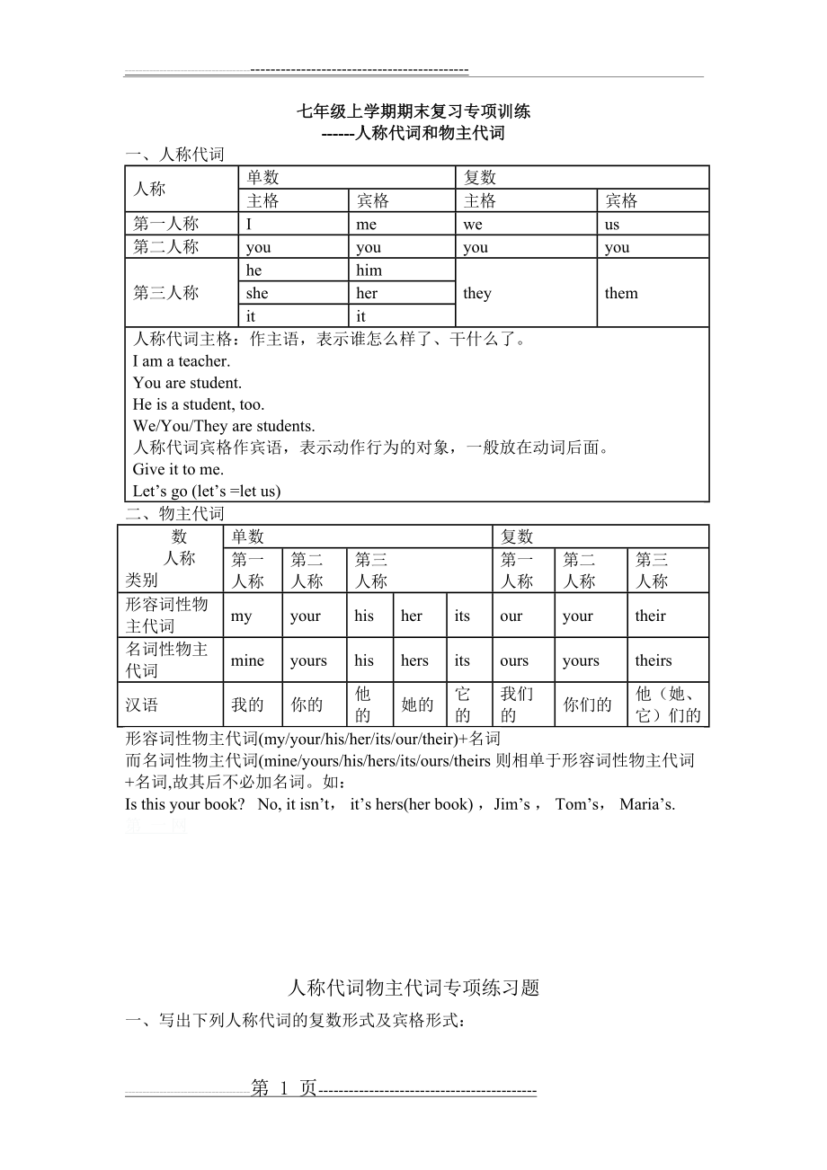 仁爱英语七年级上册人称代词物主代词专项训练(6页).doc_第1页