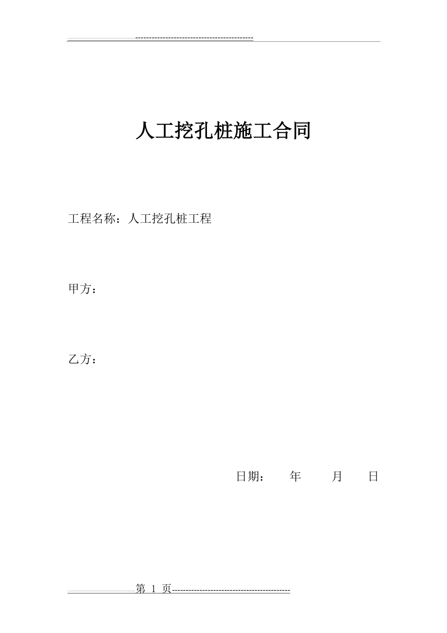 人工挖孔桩施工合同(7页).doc_第1页