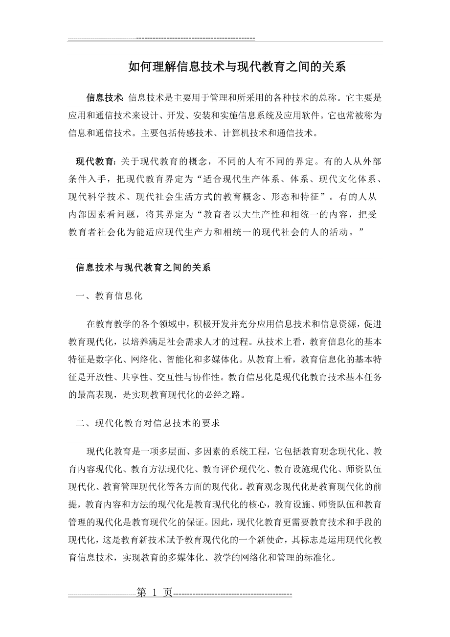 信息技术与现代教育之间的关系(2页).doc_第1页