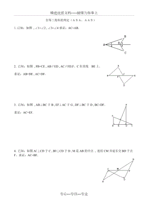 全等三角形的判定ASA-AAS专题练习题(共5页).doc
