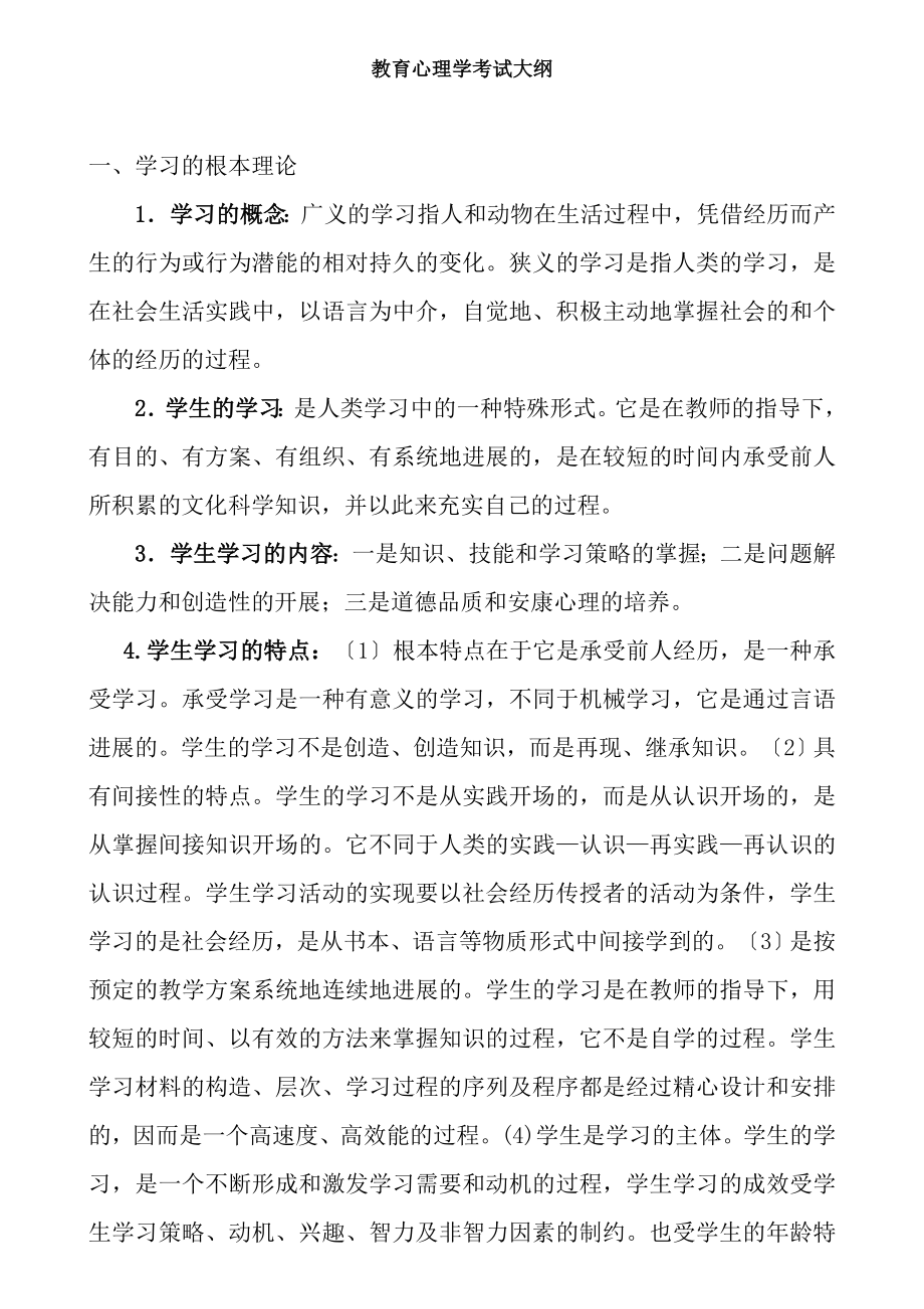 教师招聘教育心理学考试大纲可以.docx_第1页