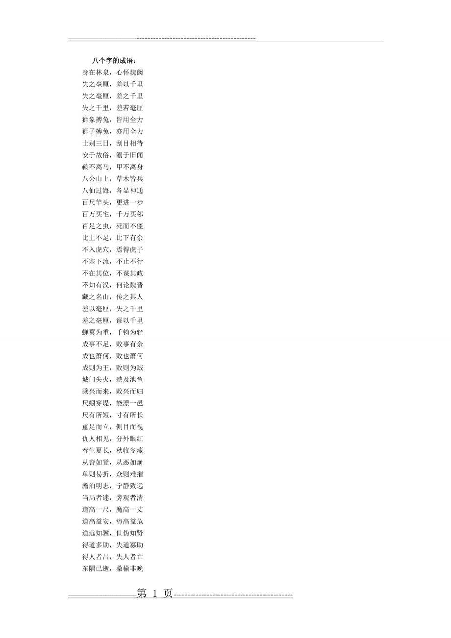 八个字的成语有哪些(10页).doc_第1页