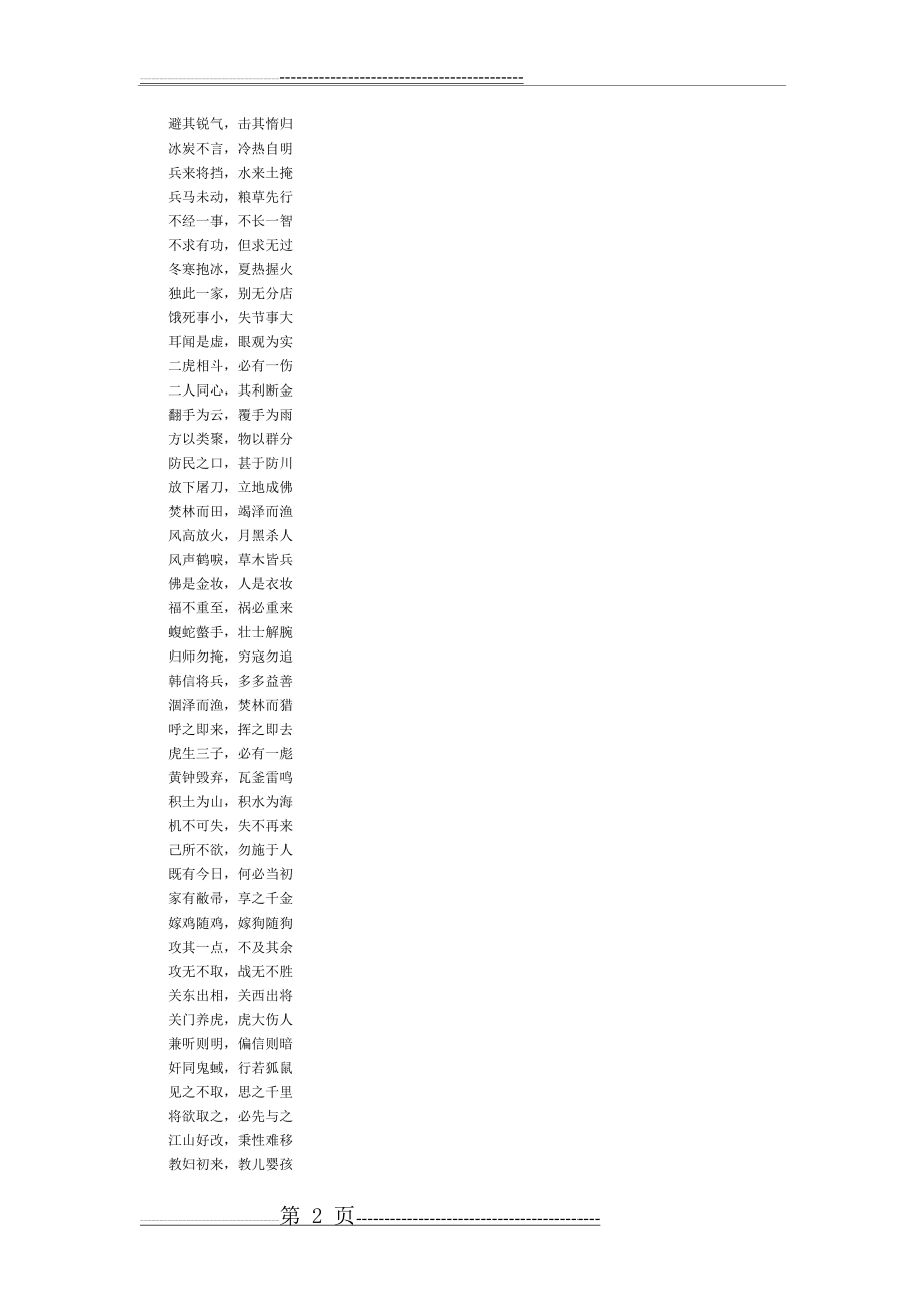 八个字的成语有哪些(10页).doc_第2页