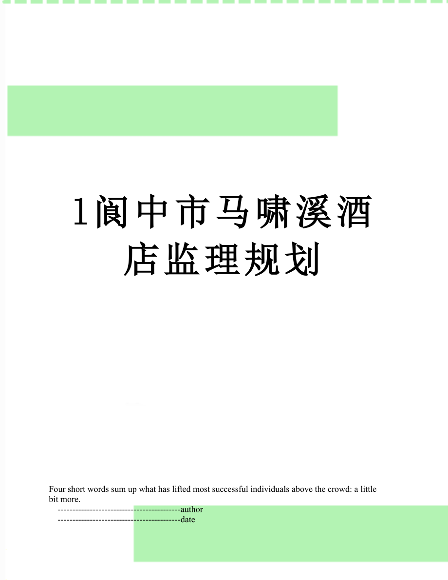 最新l阆中市马啸溪酒店监理规划.doc_第1页