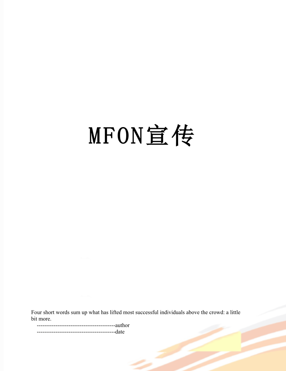 最新MFON宣传.doc_第1页