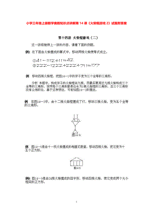 小学三年级上册数学奥数知识点讲解第13课《火柴棍游戏2》试题附答案.pdf