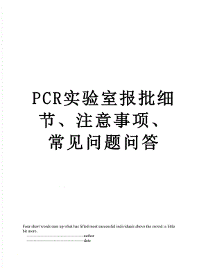 最新PCR实验室报批细节、注意事项、常见问题问答.doc