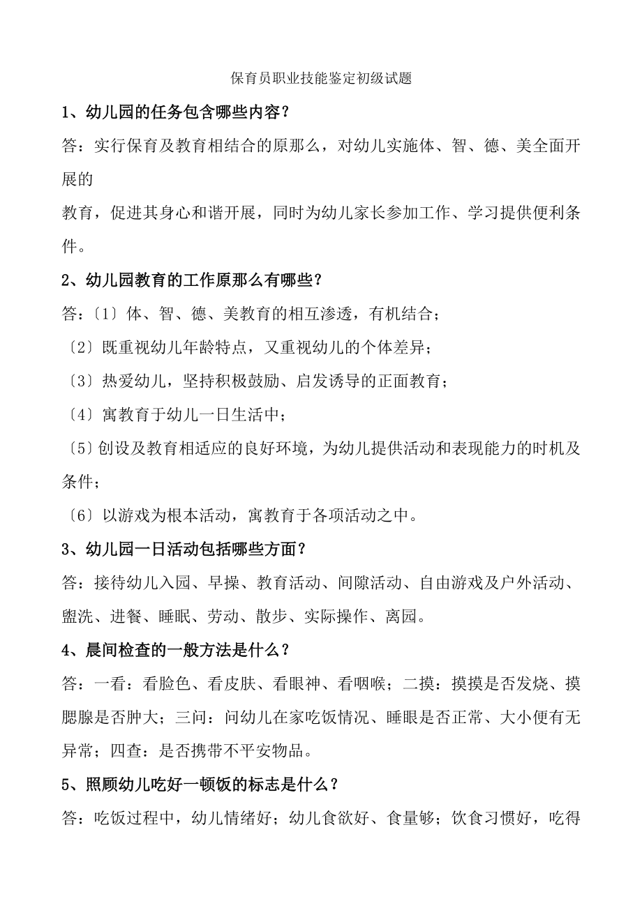 保育员职业技能鉴定初级试题DOC.docx_第1页