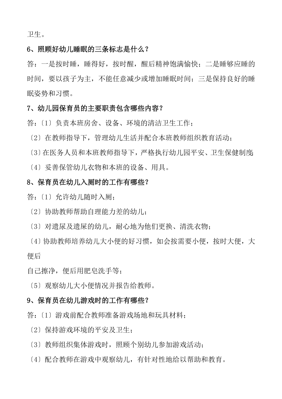 保育员职业技能鉴定初级试题DOC.docx_第2页