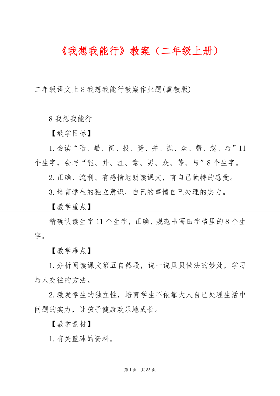 《我想我能行》教案（二年级上册）.docx_第1页