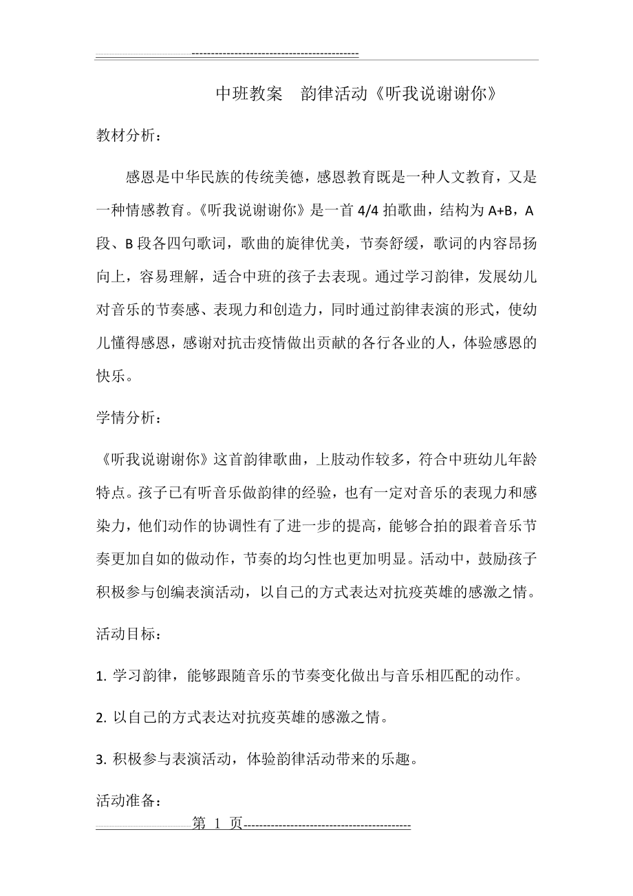 中班教案韵律活动《听我说谢谢你》(3页).doc_第1页