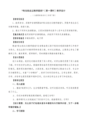 三年级音乐每当我走过老师窗前教学设计.doc