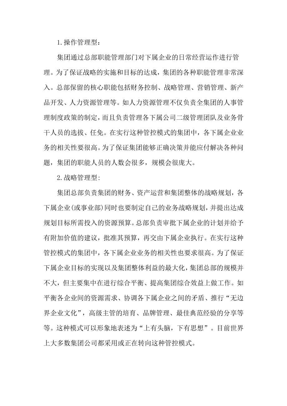 集团管控模式下的体系建设.doc_第2页