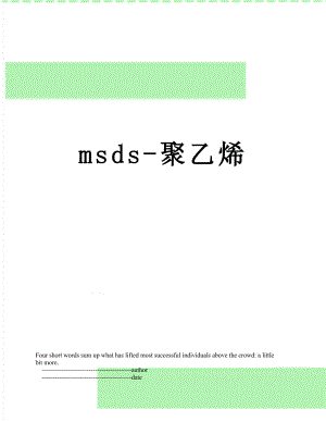 最新msds-聚乙烯.doc