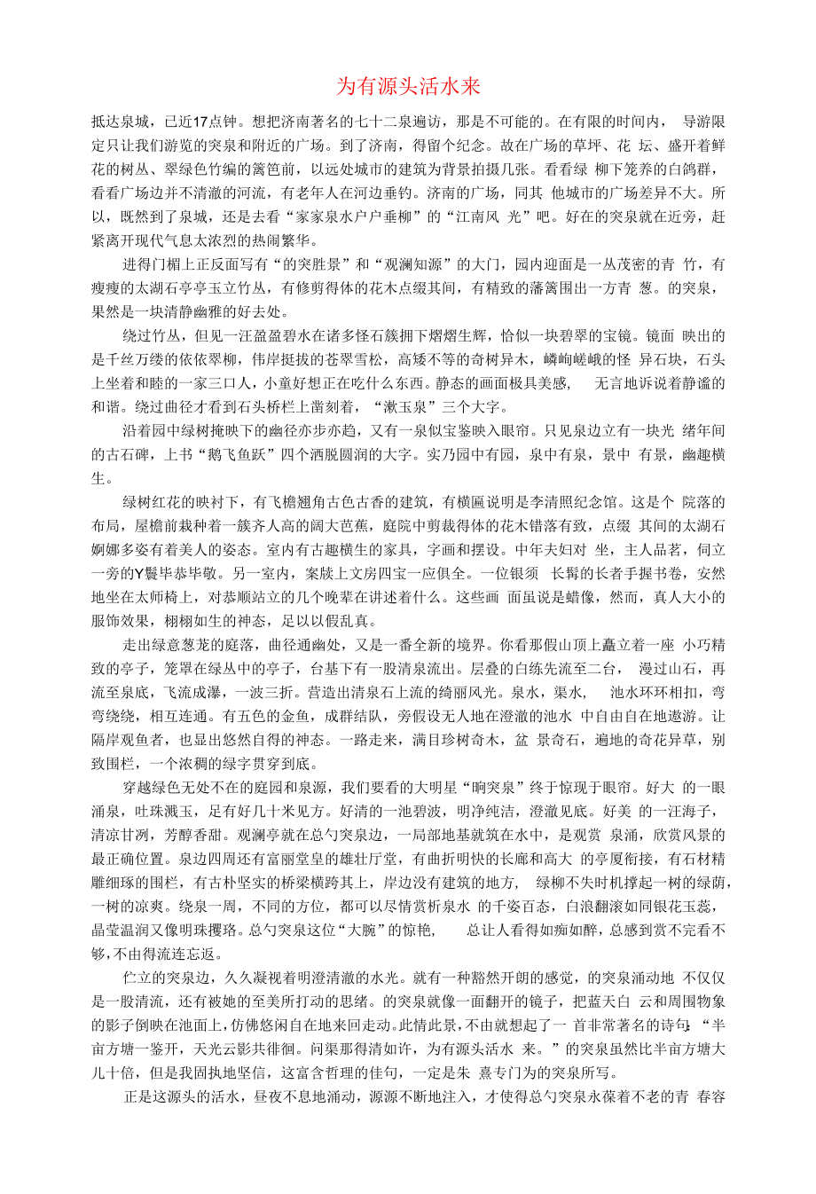 初中语文文化美文为有源头活水来.docx_第1页